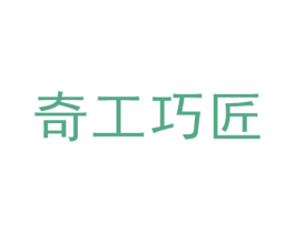 奇工巧匠 第3类化妆品商标图样