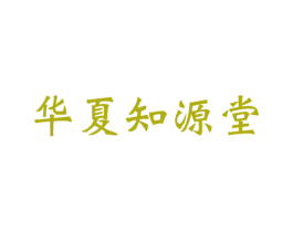 华夏知源堂 第35类广告贸易商标图样