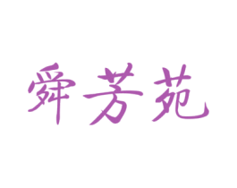 舜芳苑 第35类广告贸易商标图样