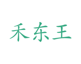 禾东王 第35类广告贸易商标图样