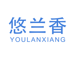 悠兰香 第35类广告贸易商标图样
