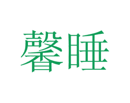 馨睡 第30类小食配料商标图样