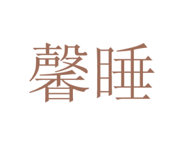 馨睡 第33类酒商标图样