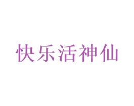 快乐活神仙 第10类医疗器械商标图样