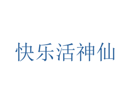 快乐活神仙 第35类广告贸易商标图样
