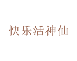 快乐活神仙 第3类化妆品商标图样