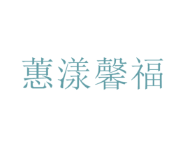 蕙漾馨福 第1类化学原料商标图样