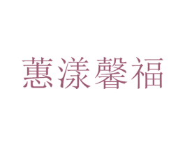 蕙漾馨福 第2类颜料油漆商标图样