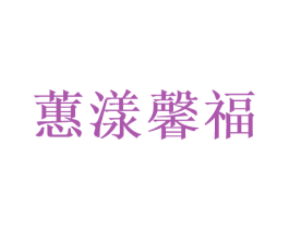 蕙漾馨福 第5类医药商标图样