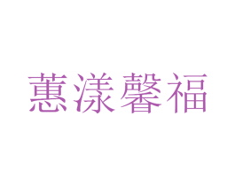 蕙漾馨福 第6类五金金属商标图样