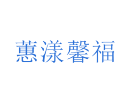 蕙漾馨福 第7类机械设备商标图样