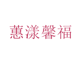 蕙漾馨福 第8类手工器械商标图样