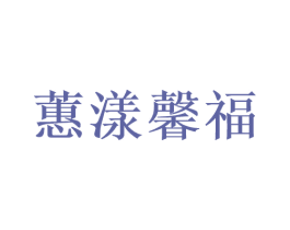 蕙漾馨福 第9类科学仪器商标图样