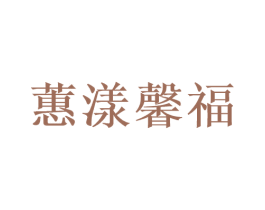 蕙漾馨福 第10类医疗器械商标图样