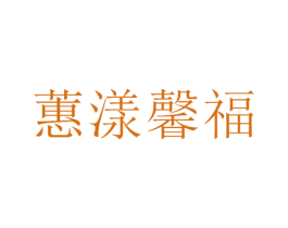 蕙漾馨福 第12类运输工具商标图样