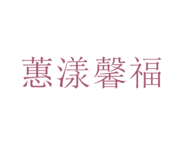 蕙漾馨福 第13类军火烟火商标图样