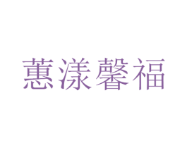 蕙漾馨福 第14类珠宝钟表商标图样