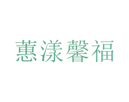 蕙漾馨福 第18类皮革箱包商标图样