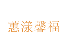 蕙漾馨福 第19类建筑材料商标图样