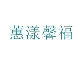 蕙漾馨福 第21类厨房洁具商标图样
