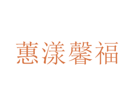 蕙漾馨福 第23类纺织纱线商标图样