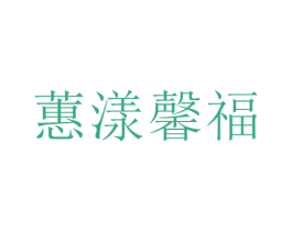 蕙漾馨福 第24类布料床单商标图样