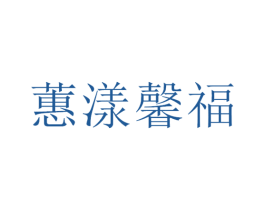 蕙漾馨福 第27类地毯席垫商标图样