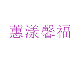 蕙漾馨福 第28类体育玩具商标图样