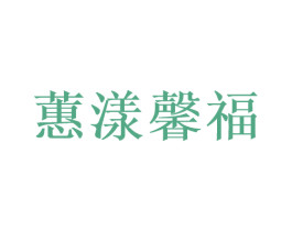 蕙漾馨福 第29类食品商标图样