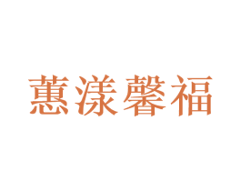 蕙漾馨福 第30类小食配料商标图样