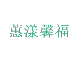 蕙漾馨福 第31类水果花木商标图样