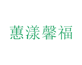 蕙漾馨福 第33类酒商标图样