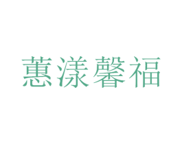 蕙漾馨福 第34类烟草烟具商标图样