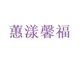 蕙漾馨福 第35类广告贸易商标图样
