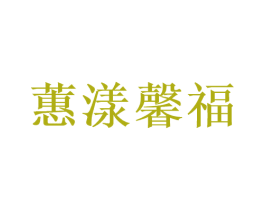 蕙漾馨福 第41类教育娱乐商标图样