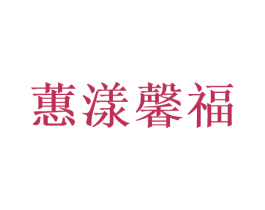 蕙漾馨福 第42类技术服务商标图样