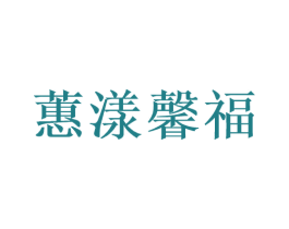 蕙漾馨福 第43类餐饮酒店商标图样
