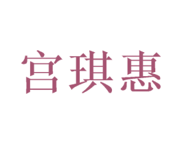 宫琪惠 第29类食品商标图样