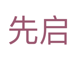 先启 第43类餐饮酒店商标图样