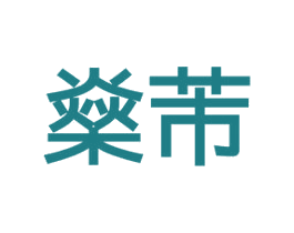 燊芾 第10类医疗器械商标图样