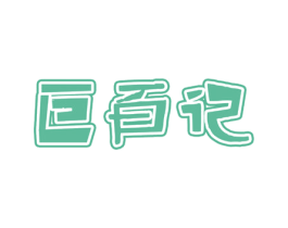 巨百记 第29类食品商标图样