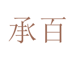 承百 第9类科学仪器商标图样