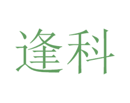 逢科 第9类科学仪器商标图样