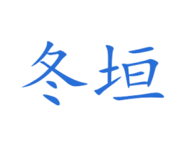 冬垣 第30类小食配料商标图样