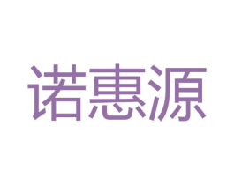 诺惠源 第29类食品商标图样
