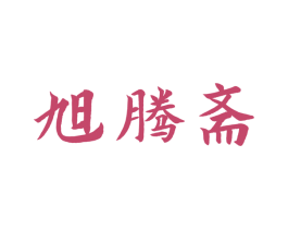 旭腾斋 第41类教育娱乐商标图样