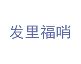 发里福哨 第35类广告贸易商标图样