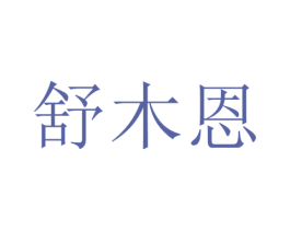 舒木恩 第20类家具商标图样