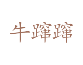 牛蹿蹿 第35类广告贸易商标图样