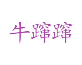 牛蹿蹿 第43类餐饮酒店商标图样